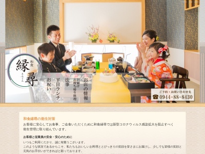 和食・縁尋(日本、〒836-0074福岡県大牟田市藤田町366−2)