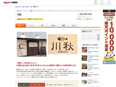 川秋(福岡県久留米市通町102-10)