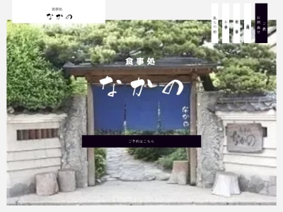 食事処なかの(夜要予約)(日本、〒839-0835福岡県久留米市草野町草野360−3)
