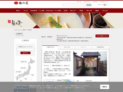 梅の花 久留米店(日本、〒830-0032福岡県久留米市東町40−7)