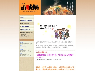 山賊鍋飯塚店のクチコミ・評判とホームページ