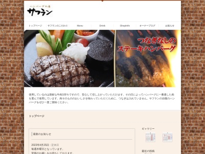 サフラン・ハンバーグ店(日本、〒832-0827福岡県柳川市三橋町蒲船津121−2)