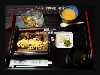 うなぎ 日本料理 菊水(日本、〒832-0024福岡県柳川市辻町24−6)