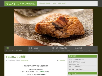 うなぎレストラン UMORI(日本、〒833-0005福岡県筑後市長浜141−2)