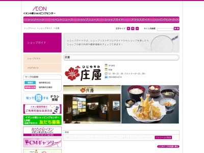 和食レストラン庄屋 イオン小郡店(日本、福岡県小郡市大保字弓場110イオン小郡ショッピングセンター1F)