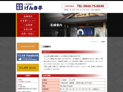 げんき亭(日本、〒838-0103福岡県小郡市三国が丘7丁目15)