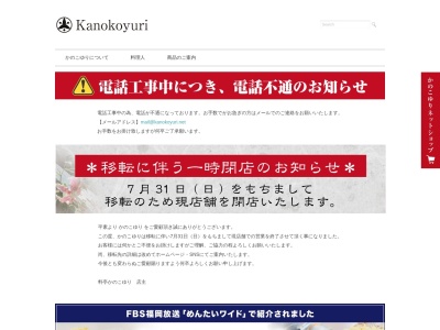 かのこゆり(日本、〒811-3436福岡県宗像市東郷2丁目2−21かのこゆり宗像)
