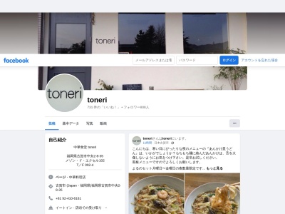 中華食堂 toneri(〒811-3103, 2丁目-8-35 中央 古賀市 福岡県 811-3103 日本)