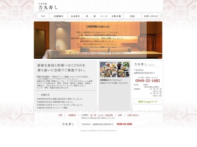力丸寿し(日本、〒823-0011福岡県宮若市宮田3681−3)