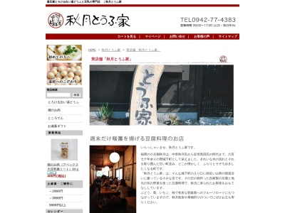 とうふ家(日本、〒838-0017福岡県朝倉市千手115−3)