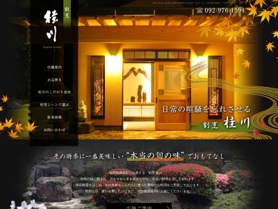 割烹 桂川(日本、〒811-2501福岡県糟屋郡久山町久原１５８０)