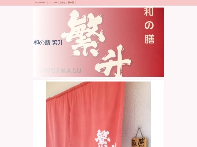 繁升(日本、〒811-4305福岡県遠賀郡遠賀町松の本２丁目１９−２２)