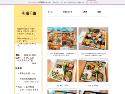 和膳 千曲(日本、〒840-0051佐賀県佐賀市田代2丁目11−1)