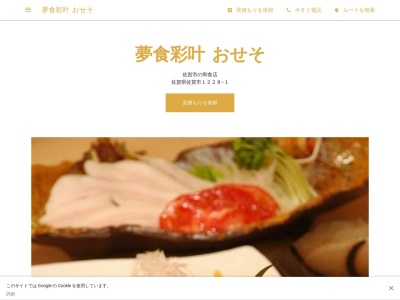 おせそ(日本、〒849-0932佐賀県佐賀市鍋島町大字八戸溝1228−1)