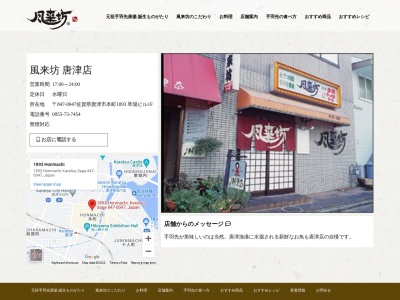 風来坊 唐津店(日本、〒847-0047佐賀県唐津市本町1893)