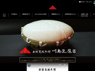 川島豆腐店のクチコミ・評判とホームページ