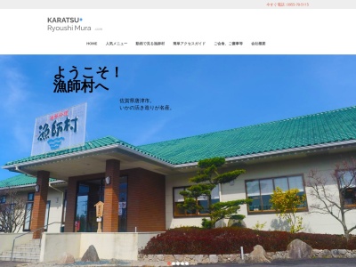 漁師村(日本、〒849-5131佐賀県唐津市浜玉町浜崎1091−2)