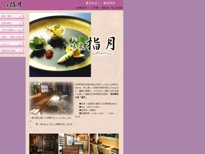 指月(日本、〒845-0033佐賀県小城市三日月町樋口888−2)