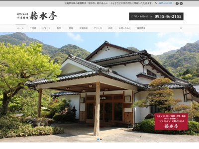 龍水亭(日本、〒849-4151佐賀県西松浦郡有田町広瀬山甲2286−22)