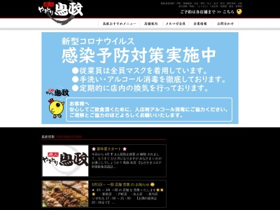 炭火焼鳥 鳥政 岩川店のクチコミ・評判とホームページ