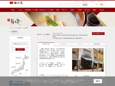 梅の花 メルカ長崎店(日本、〒850-0877長崎県長崎市築町3−18メルカつきまち)