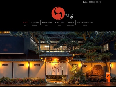 料亭 一力(日本、〒850-0873長崎県長崎市諏訪町8−20)