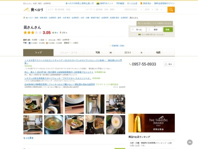 花さんさん(日本、〒856-0008長崎県大村市松原2丁目153)