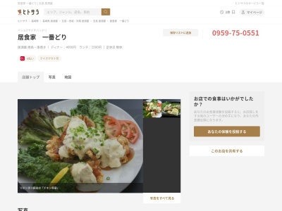居食家 一番どり(日本、〒853-0014長崎県五島市三尾野町1-1-16)