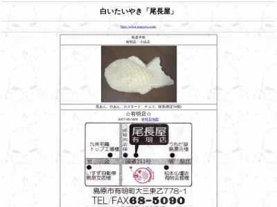尾長屋小浜店(日本、〒854-0514長崎県雲仙市小浜町北本町905−29)