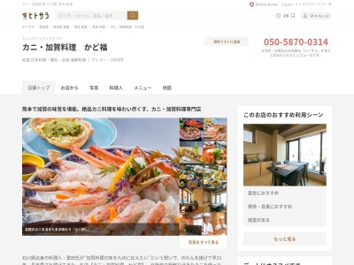 カニ・加賀料理かど福(日本、〒860-0806熊本県熊本市中央区花畑町10−18)