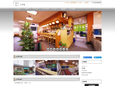 江戸長(日本、〒865-0025熊本県玉名市高瀬459)