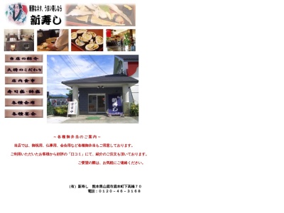 新寿し(日本、〒861-0316熊本県山鹿市鹿本町下高橋70)