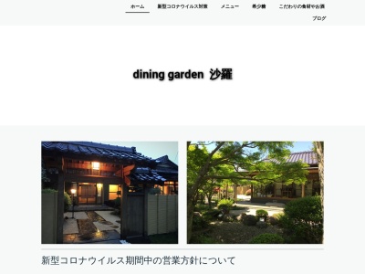 ダイニングガーデン 沙羅のクチコミ・評判とホームページ