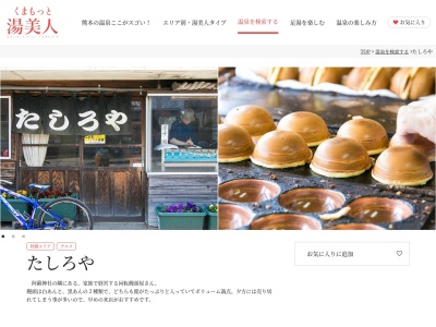 たしろや(日本、〒869-2612熊本県阿蘇市一の宮町宮地３０５４)