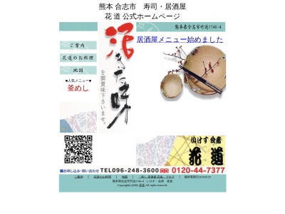 花道(日本、〒861-1114熊本県合志市竹迫１７４０−４)