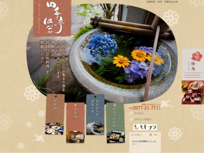 四季亭はな村(日本、〒874-0932大分県別府市野口中町7−22)