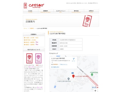 とよからあげ 東中津店(日本、〒871-0003大分県中津市大字是則858−5)