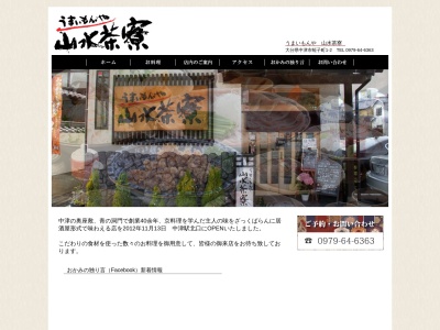 うまいもんや 山水茶寮(日本、〒871-0065大分県中津市蛭子町1丁目204)