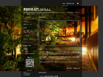 季節料理 花門のクチコミ・評判とホームページ