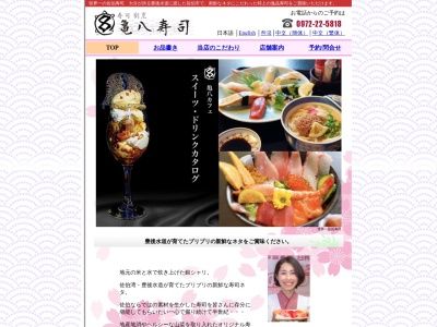 亀八寿司のクチコミ・評判とホームページ