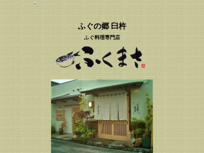 ふぐ料理ふくまさ(日本、〒875-0043大分県臼杵市大字二王座塩田5)