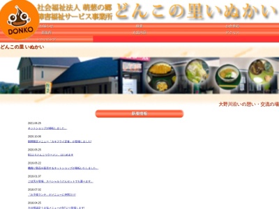 どんこの里いぬかい(日本、〒879-7302大分県豊後大野市犬飼町久原1863−8社会福祉法人萌葱の郷)