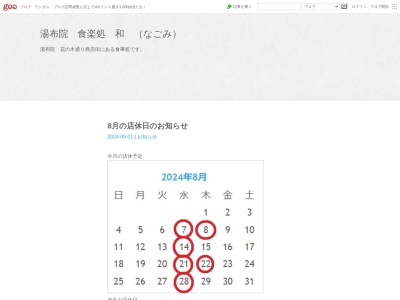食楽処 和 (なごみ)(日本、〒879-5102大分県由布市湯布院町川上3726−1)