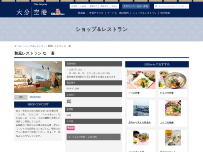 ランキング第5位はクチコミ数「0件」、評価「0.00」で「なゝ瀬 大分空港店」