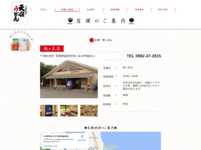 天領うどん 旭ヶ丘店(日本、〒889-0507宮崎県延岡市旭ケ丘２丁目３−１)