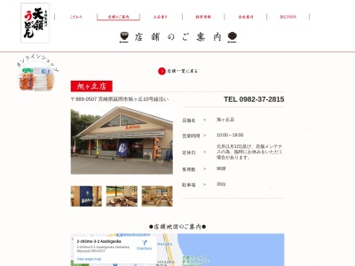 天領うどん 旭ヶ丘店のクチコミ・評判とホームページ