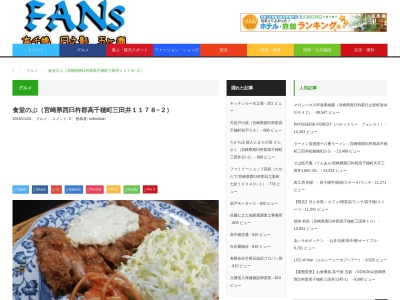 のぶ(日本、〒882-1101宮崎県西臼杵郡高千穂町三田井１１７８−２)