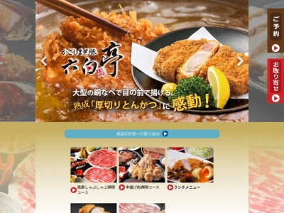 かごしま黒豚専門店「六白亭」(日本、〒890-0046鹿児島県鹿児島市西田2丁目12−34ホテルユニオン1F)