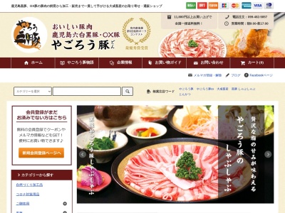 美味しい黒豚・OX豚のやごろう亭(日本、〒899-8102鹿児島県曽於市大隅町岩川6134−1)