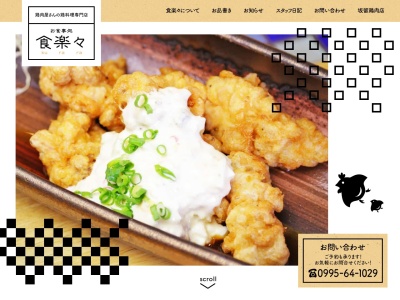 お食事処 食楽々(日本、〒899-6404鹿児島県霧島市溝辺町麓６−２０)